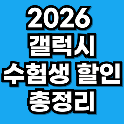 2026 갤럭시 수험생 할인 수능 페스타 혜택 총정리
