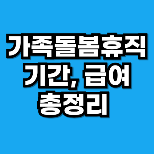 가족돌봄휴직 기간, 최대 며칠까지