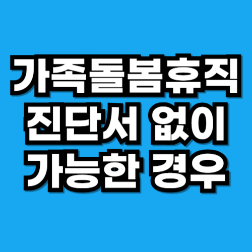 가족돌봄휴직 진단서 없이 가능