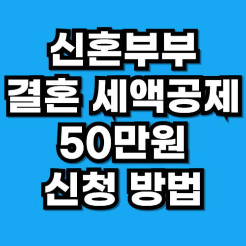 결혼 세액공제 50만원