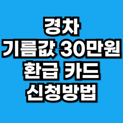 경차 기름값 유류비 지원금 환급 카드