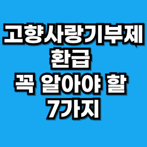고향사랑기부제 환급 얼마까지 될까 꼭 알아야 할 7가지