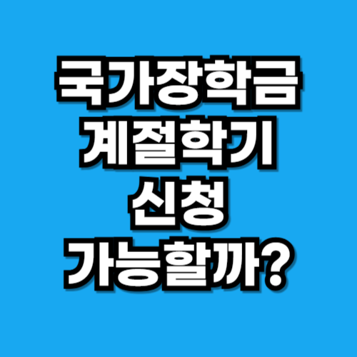 국가장학금 계절학기, 신청하면 지원받을 수 있을까