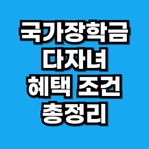 국가장학금 다자녀 혜택