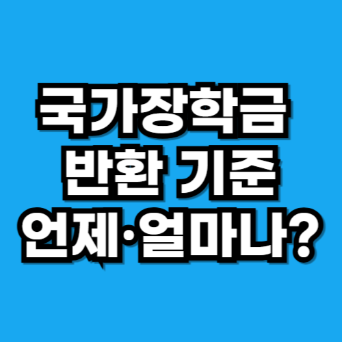 국가장학금 반환 기준, 언제·얼마나