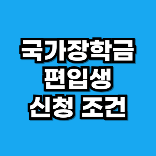 국가장학금 편입