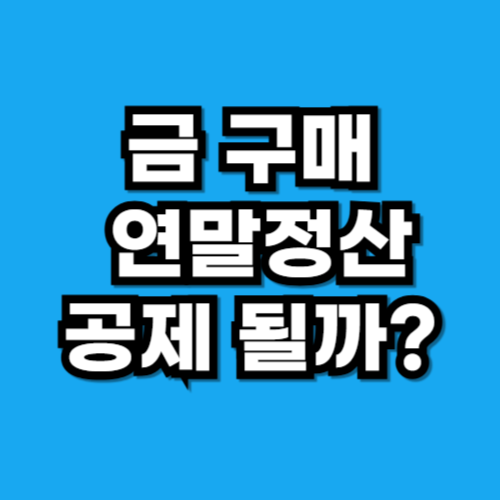 금 구매가 연말정산 소득공제 대상일까