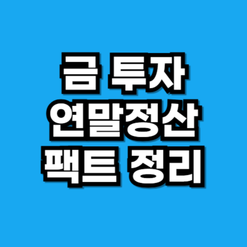 금 투자 연말정산 소득공제가 될까