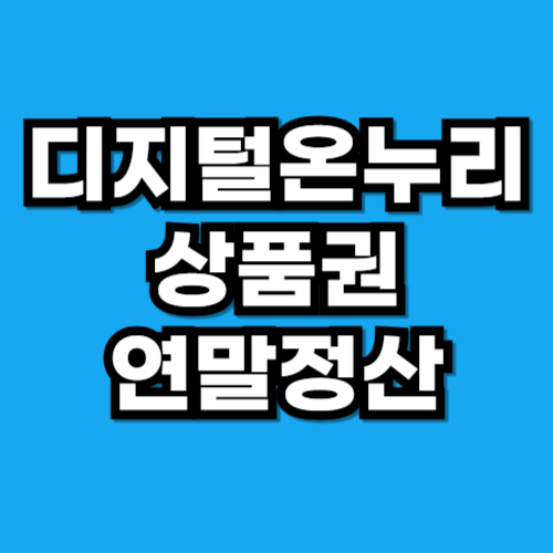 디지털온누리상품권 연말정산