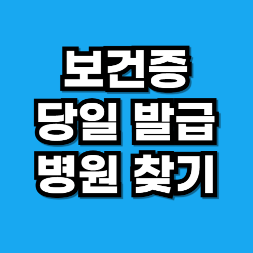 보건증 당일 발급 병원 찾기