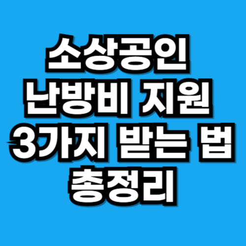 소상공인 난방비 지원 3가지 받는 법 총정리