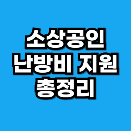 소상공인 난방비 지원