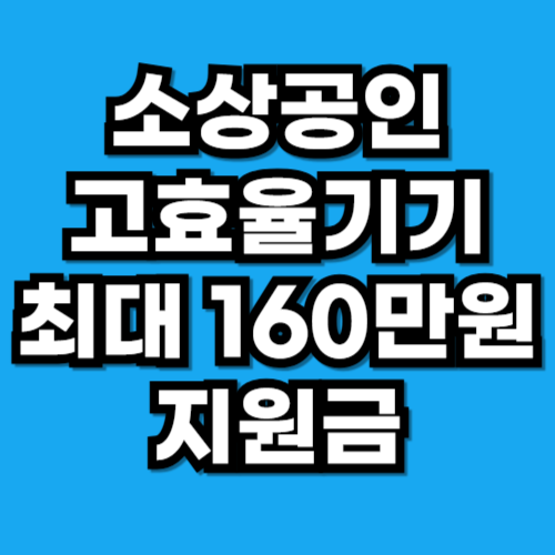 소상공인 난방비 지원 고효율기기 지원금
