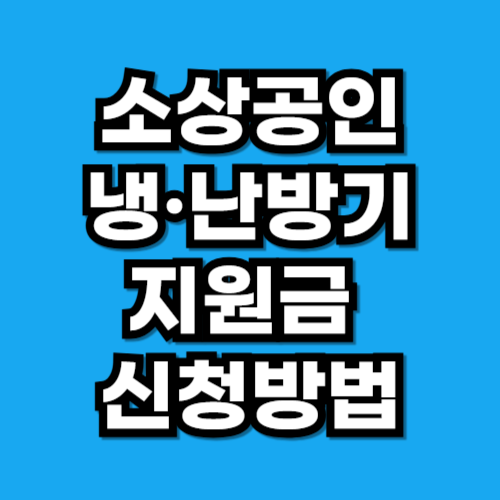소상공인 난방비 지원 냉·난방기 교체 지원금 신청방법