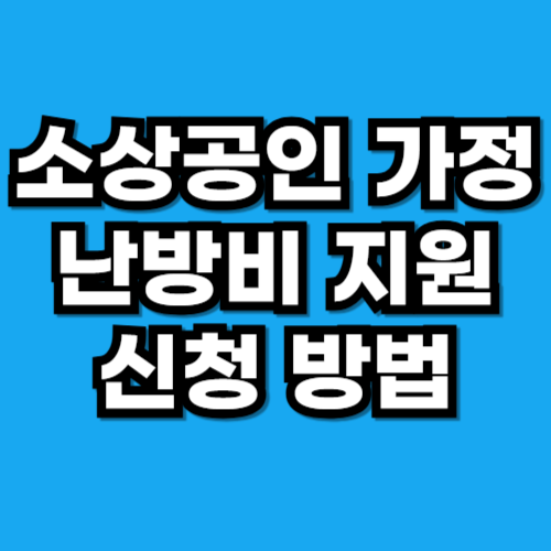 소상공인 난방비 지원 에너지바우처 신청 방법