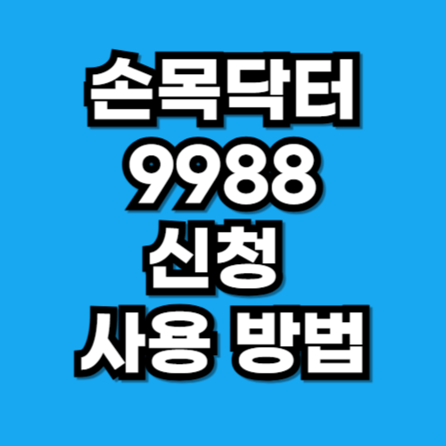 손목닥터9988