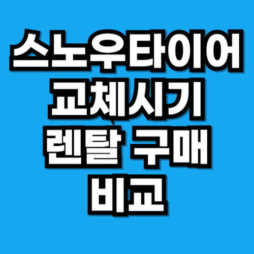 스노우타이어 교체시기