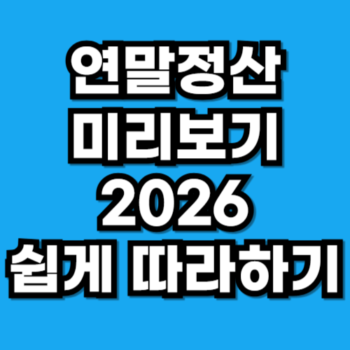 연말정산 미리보기 2026