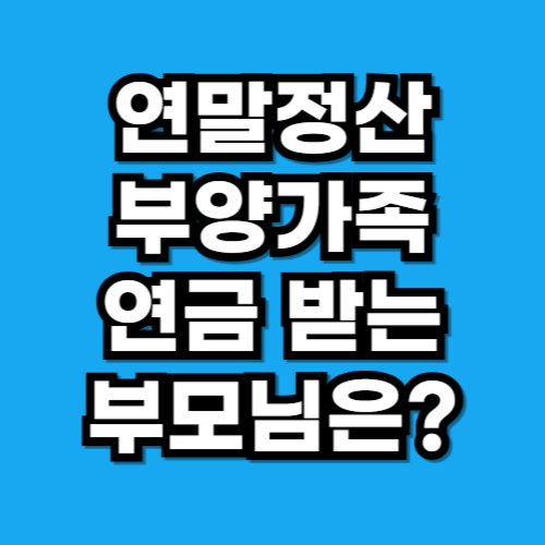 연말정산 부양가족 등록, 노령연금 받는 부모님도 가능할까