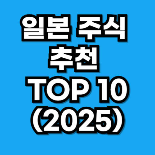 일본 주식 추천