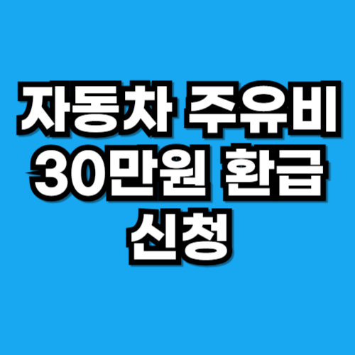 자동차 주유비 환급 신청