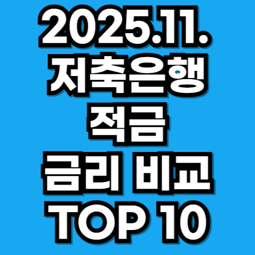 저축은행 적금 금리 높은순 2025년 11월