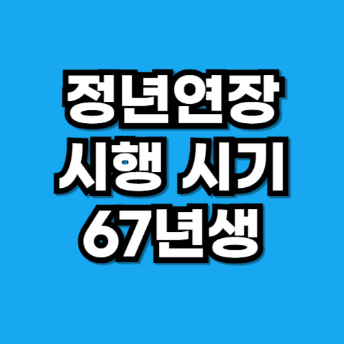 정년연장 67년생