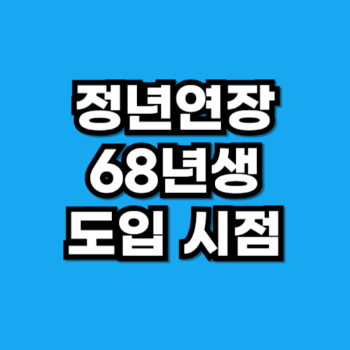정년연장 68년생