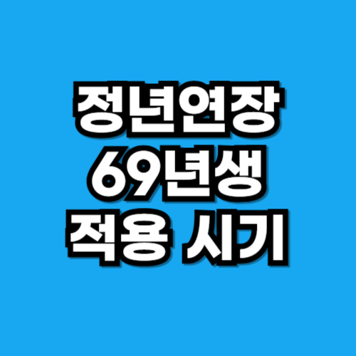 정년연장 69년생