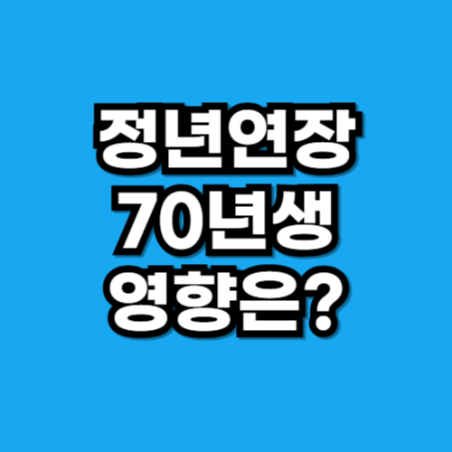 정년연장 70년생 영향