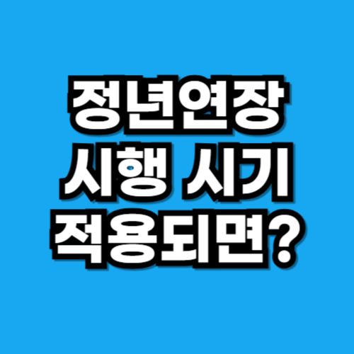 정년연장 시행 시기 적용