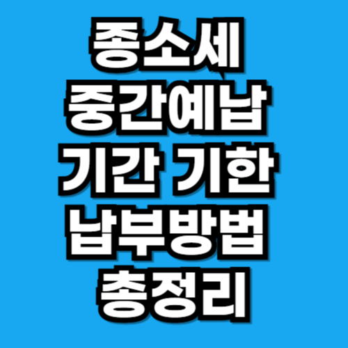 종소세 중간예납 기간 기한 납부방법 총정리