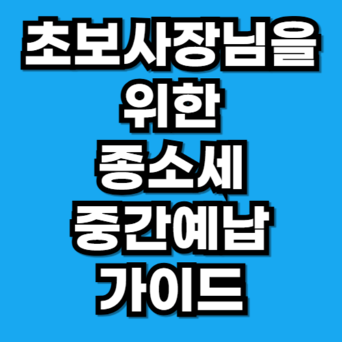 종소세 중간예납 대상, 금액, 면제 기준, 총정리