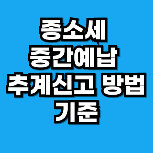 종소세 중간예납 추계신고 방법 기준