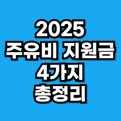 주유비 지원금 4가지 2025