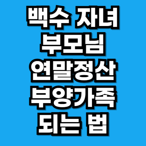 중도 퇴사 자녀, 부모님이 부양가족으로 올릴 수 있을까