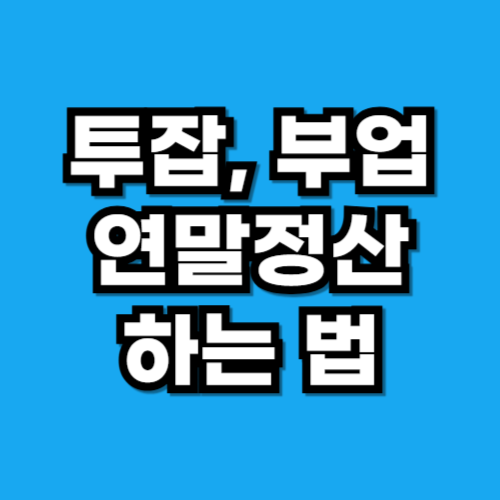 투잡, 부업 연말정산 하는 법