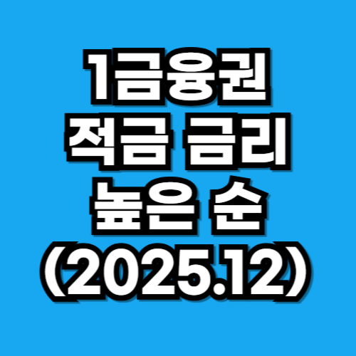 1금융권 적금 금리 높은 순