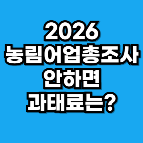 2026 농림어업총조사 과태료