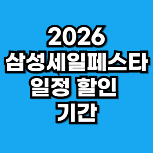 2026 삼성세일페스타