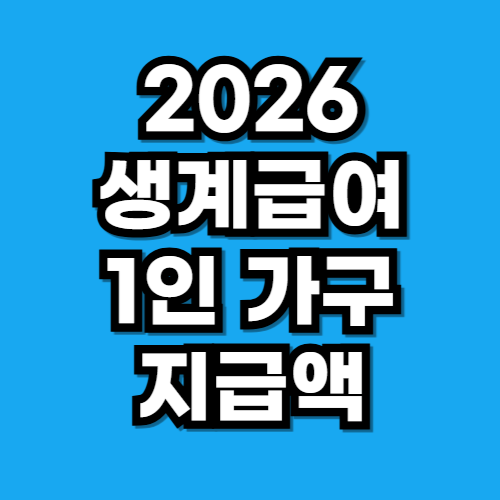 2026 생계급여 1인가구 지급