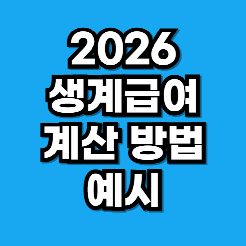 2026 생계급여 계산 방법 예시