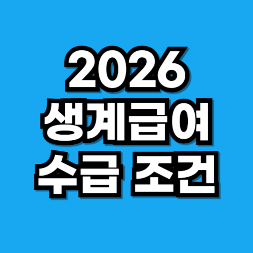 2026 생계급여 수급 조건