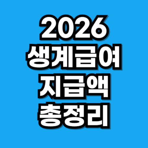 2026 생계급여 지급액