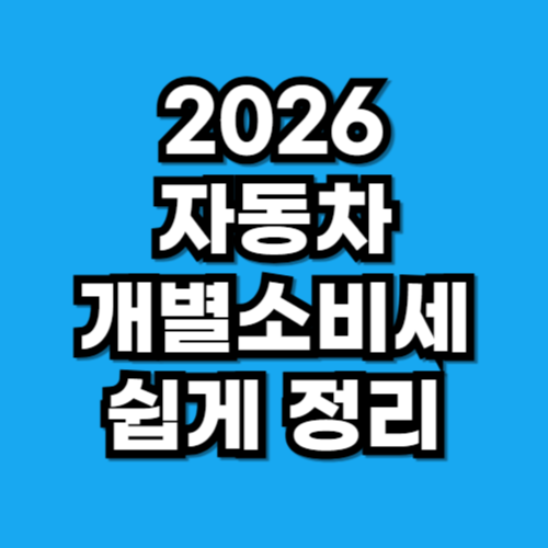 2026 자동차 개별소비세