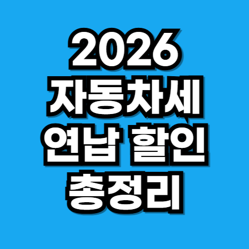 2026 자동차세 연납 할인