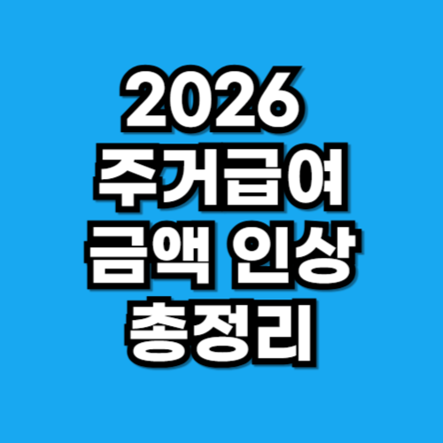 2026 주거급여 인상