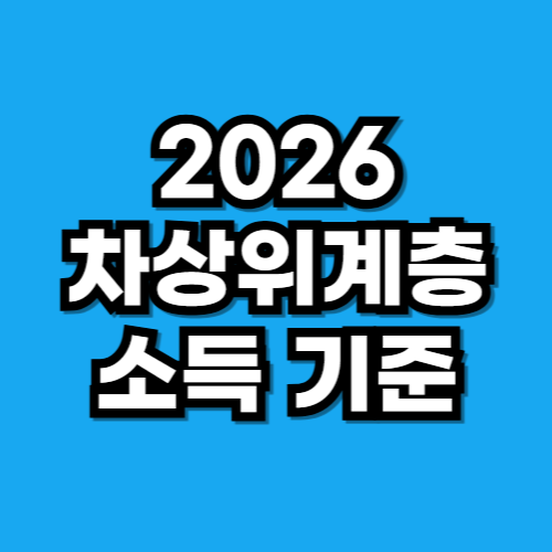 2026 차상위 소득 기준