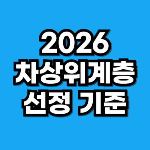 2026 차상위계층 선정 기준