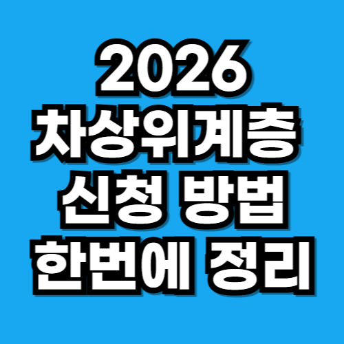 2026 차상위계층 신청 방법